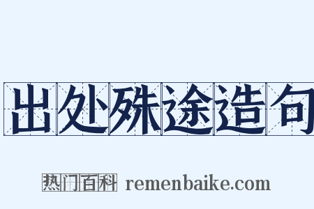 出处殊途造句是什么意思的图片